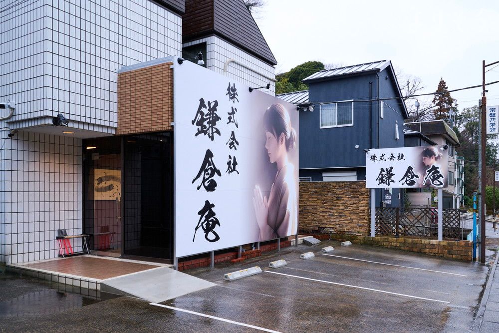鎌倉庵の外観写真です（2枚目）