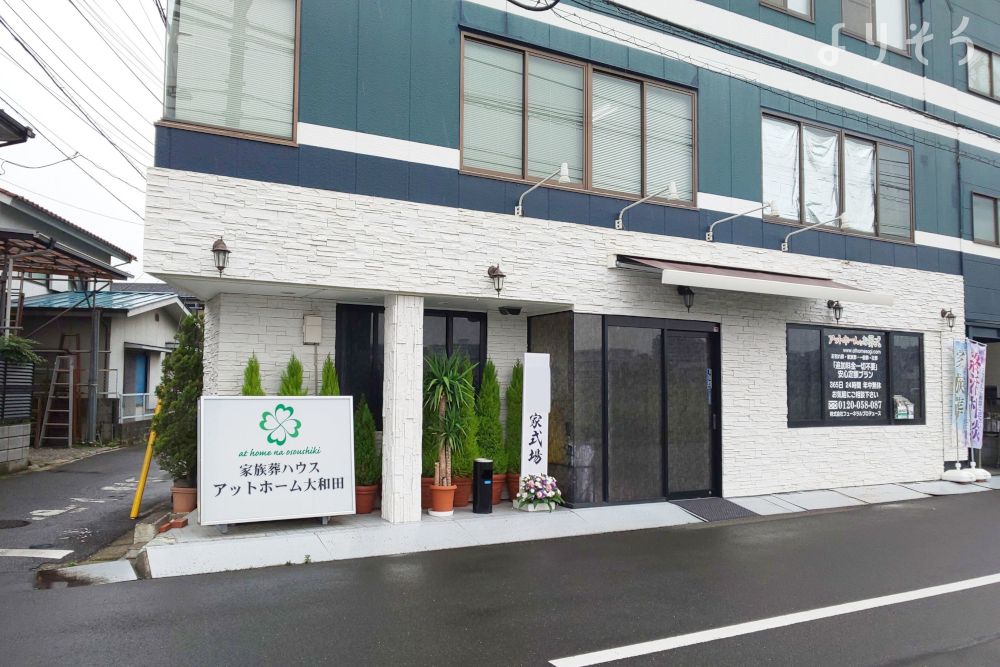 家族葬ハウスアットホーム大和田の外観写真です（2枚目）