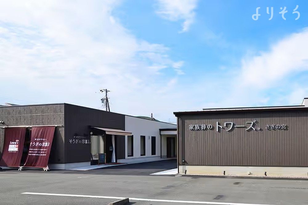 家族葬のトワーズ 浜松さぎの宮の外観の画像