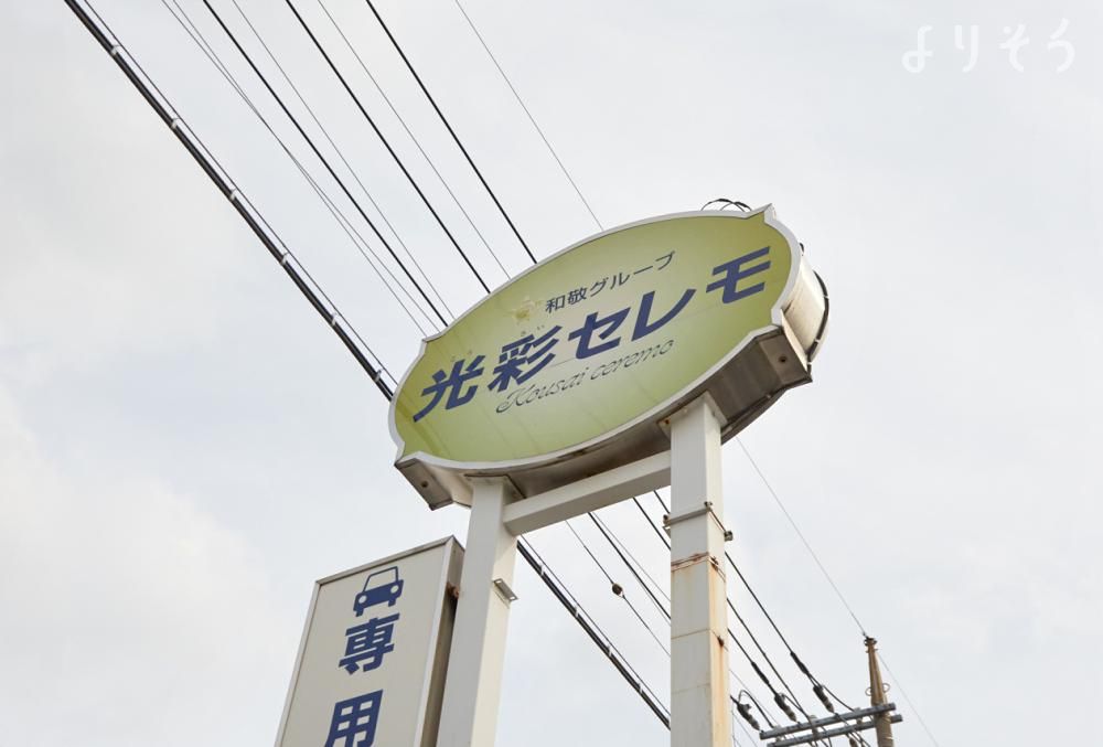 光彩セレモ上尾ホールの外観写真です（3枚目）