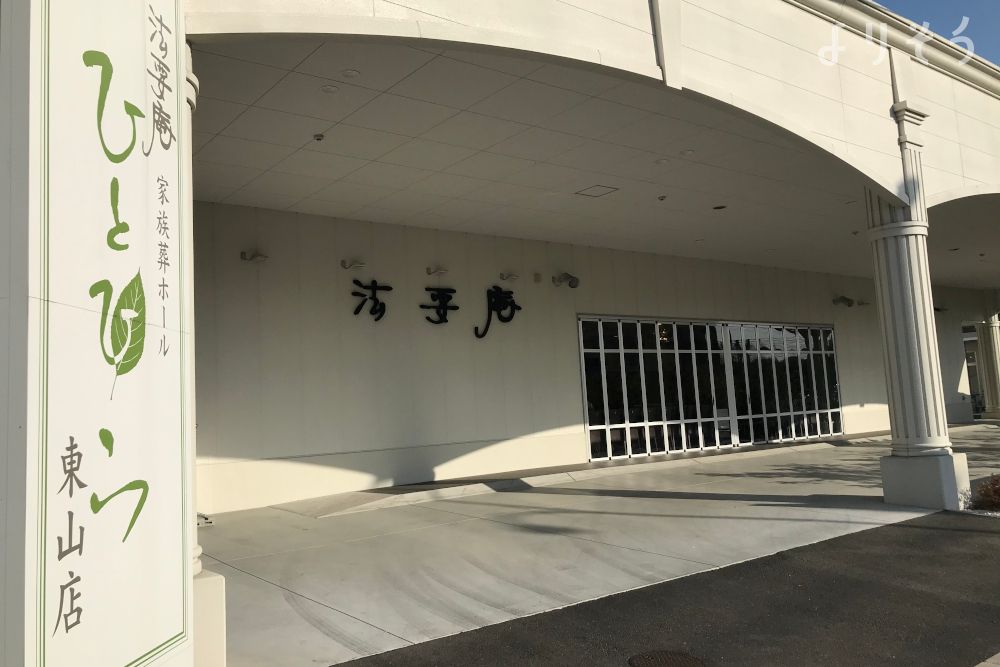 法要庵 ひとひら東山店の外観写真です（2枚目）