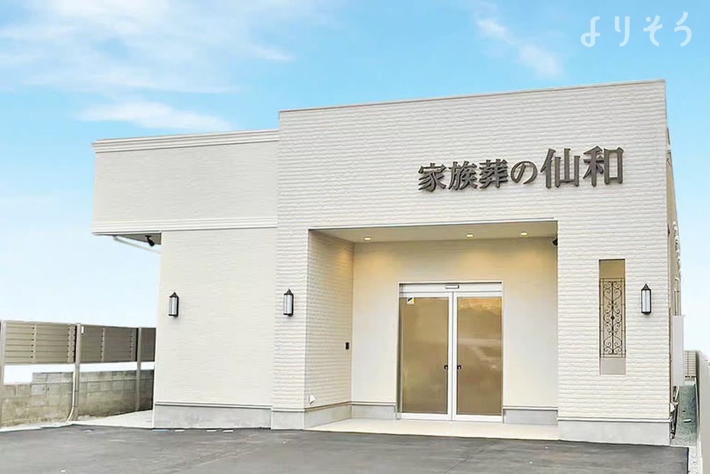 家族葬の仙和 仙台幸町ホールの外観の画像