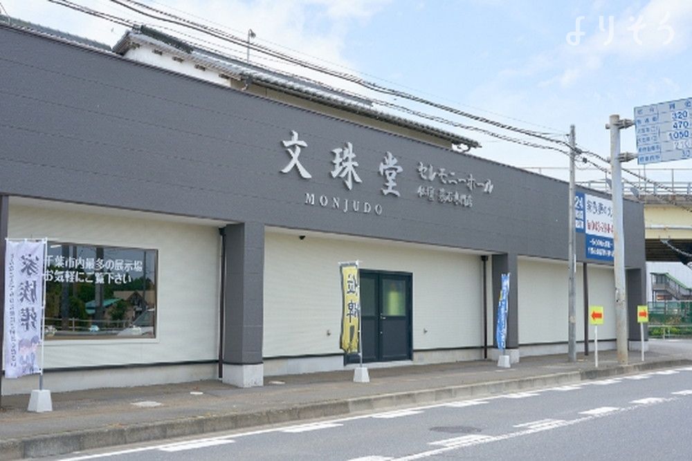 文珠堂 へいせいホールの外観写真です（2枚目）