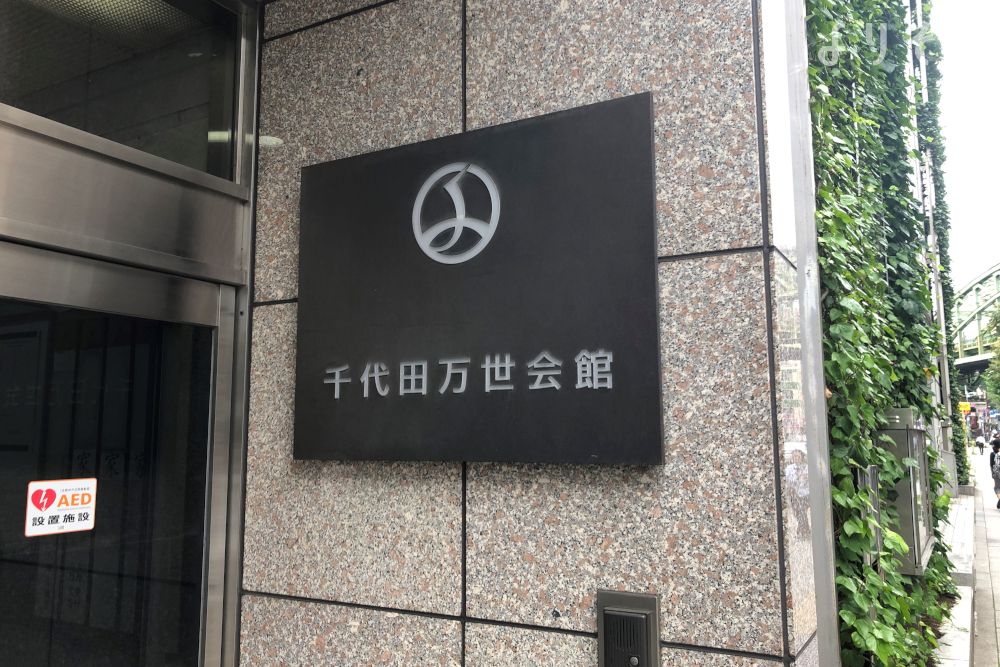 千代田万世会館の外観写真です（2枚目）