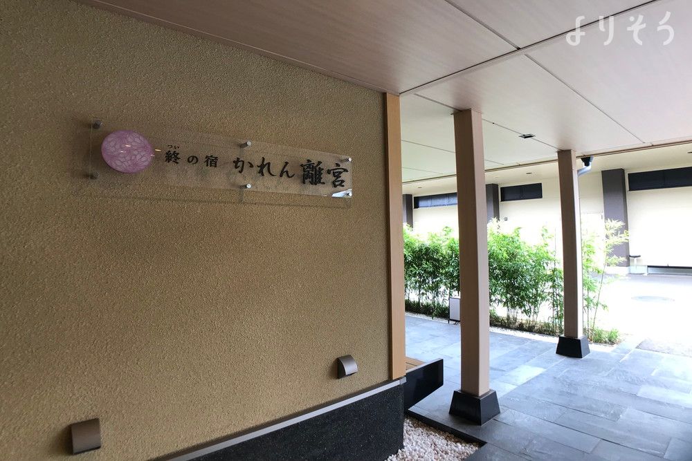 終の宿 かれん離宮の外観写真です（3枚目）