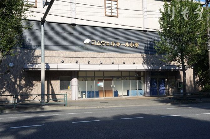 コムウェルホール小平の外観写真です（2枚目）