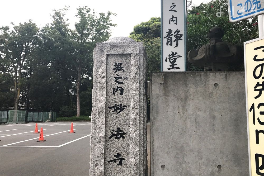 妙法寺 堀之内静堂の外観写真です（3枚目）