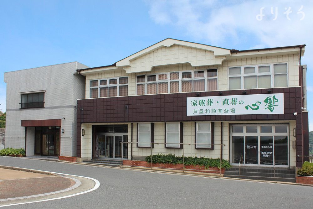 心響 芦屋和順閣斎場の外観の画像