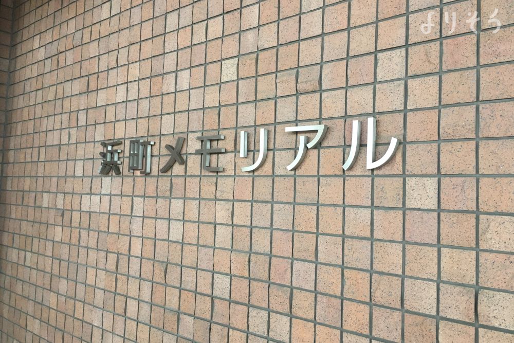 浜町メモリアルのその他写真です（2枚目）