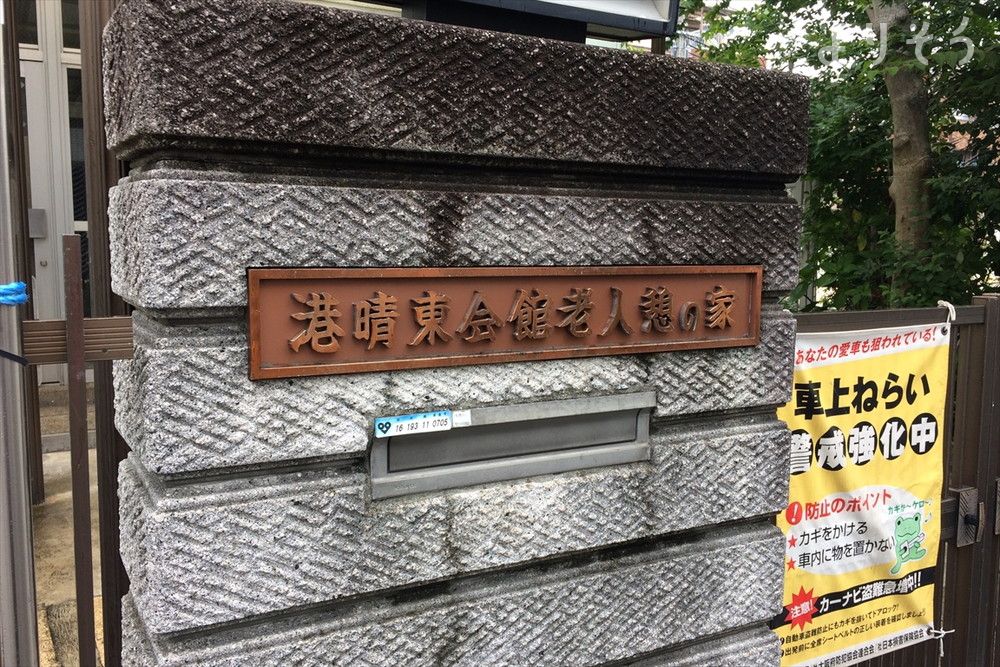 港晴東会館老人憩の家のその他写真です（2枚目）