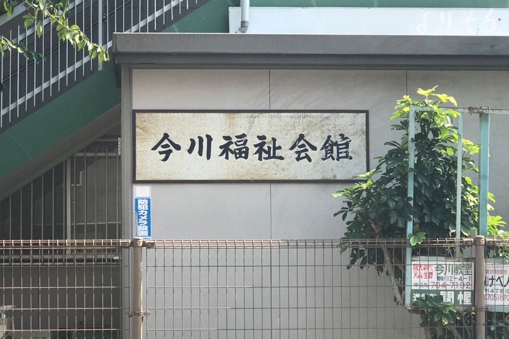 今川福祉会館のその他写真です（1枚目）