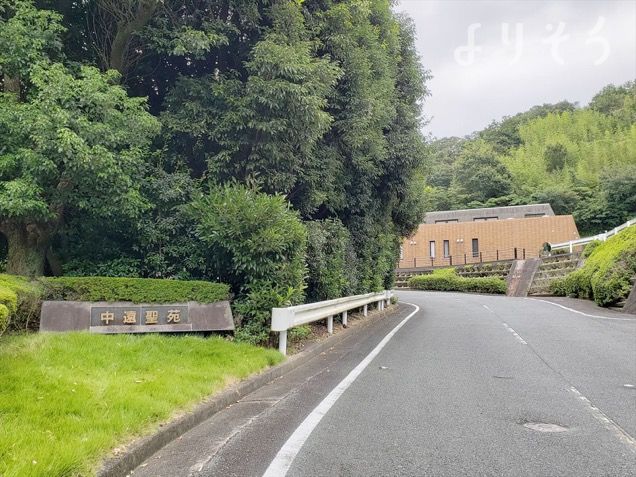 中遠聖苑の外観写真です（2枚目）