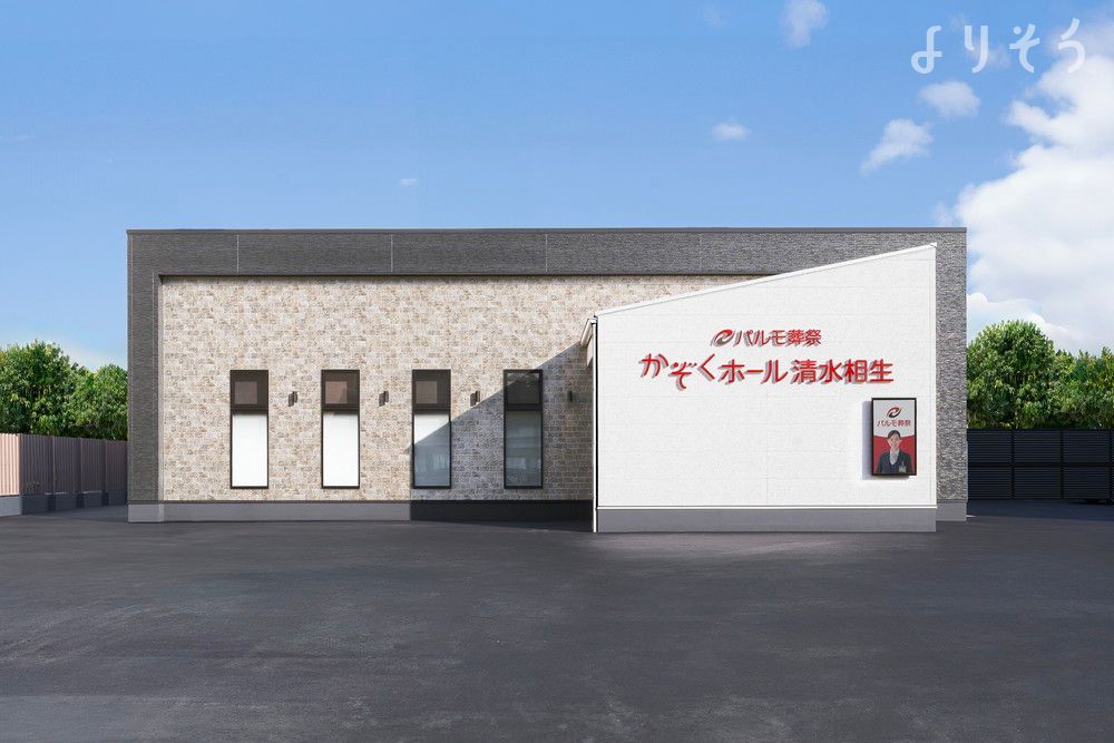 パルモ葬祭 かぞくホール清水相生の外観の画像