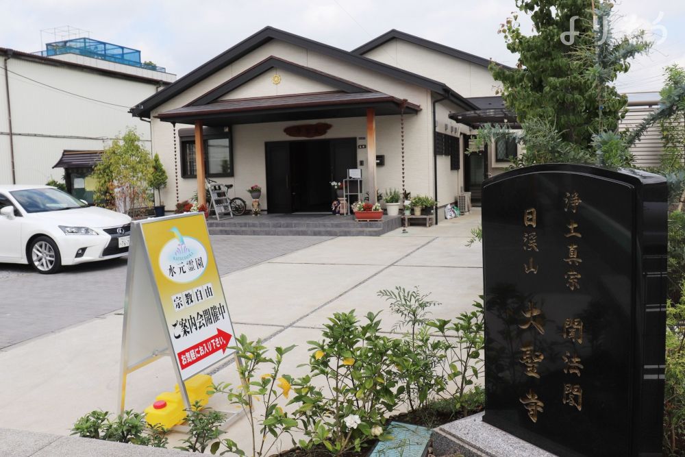 大聖寺 水元本堂の外観写真です（3枚目）