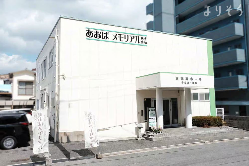 あおばメモリアル 中広通り会館の外観の画像