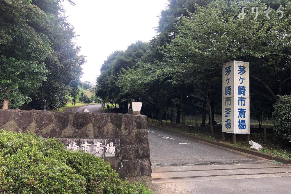 茅ヶ崎市斎場の外観写真です（3枚目）