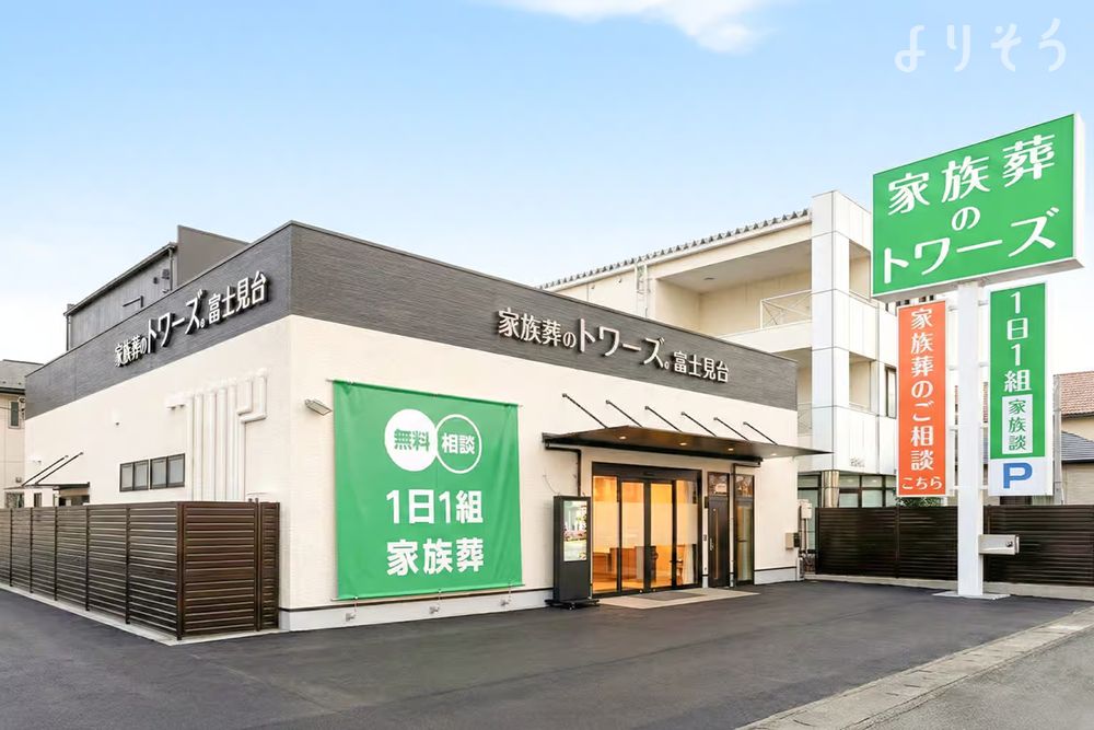 家族葬のトワーズ 静岡富士見台の外観の画像