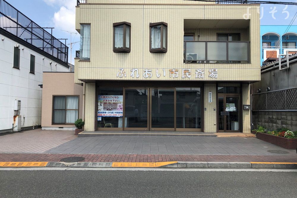 ふれあい市民斎場の外観写真です（2枚目）