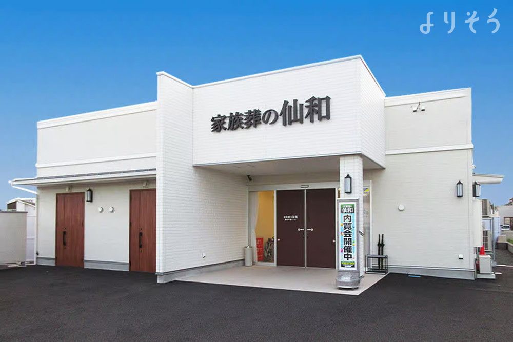 家族葬の仙和 仙台中田ホールの外観の画像