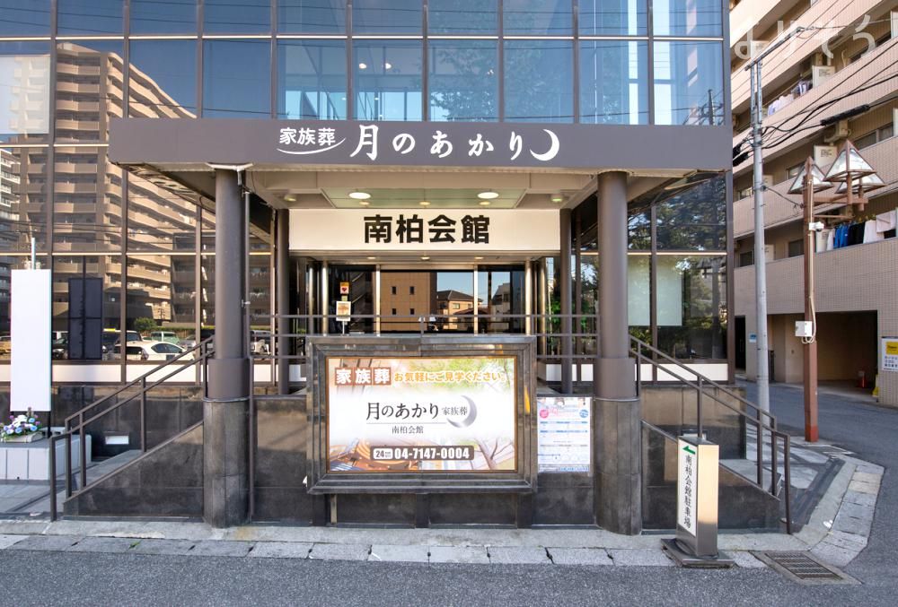 月のあかり家族葬 南柏会館の外観写真です（2枚目）