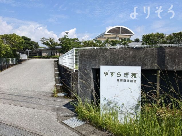 香南斎場の外観写真です（3枚目）