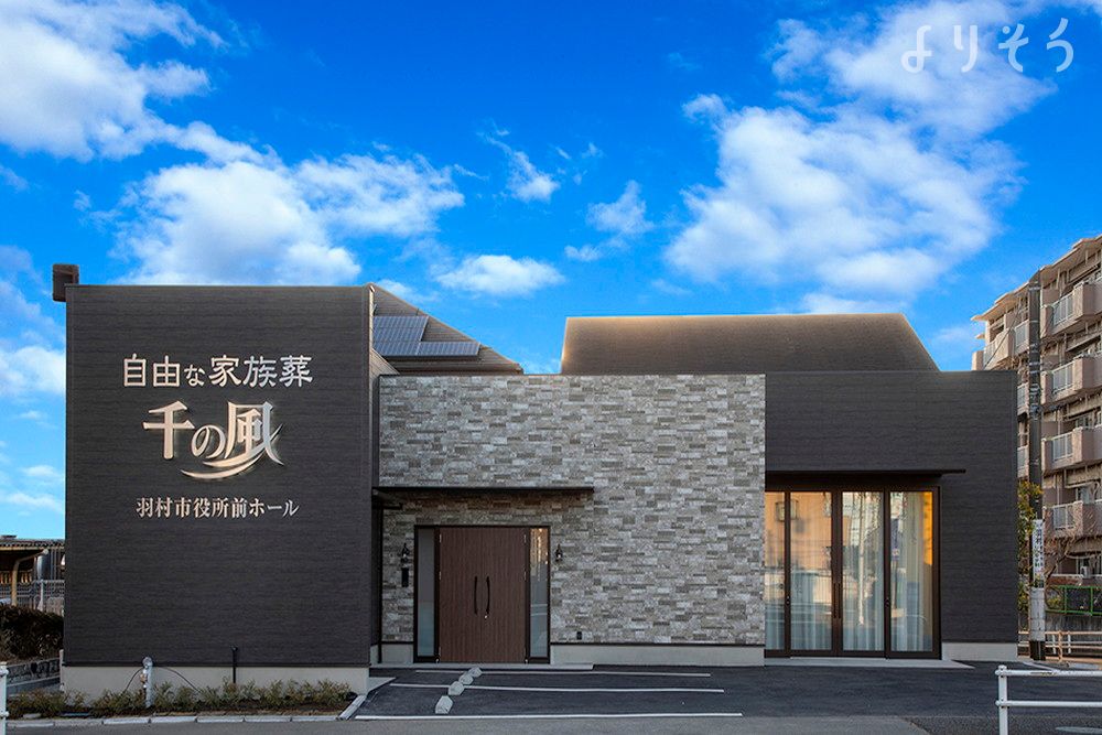 自由な家族葬 千の風 羽村市役所前ホールの外観の画像