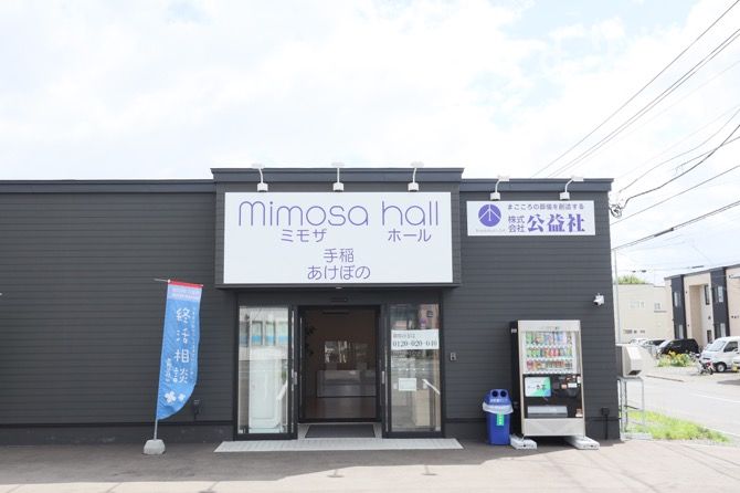 公益社 ミモザホール 手稲あけぼのの外観写真です（3枚目）