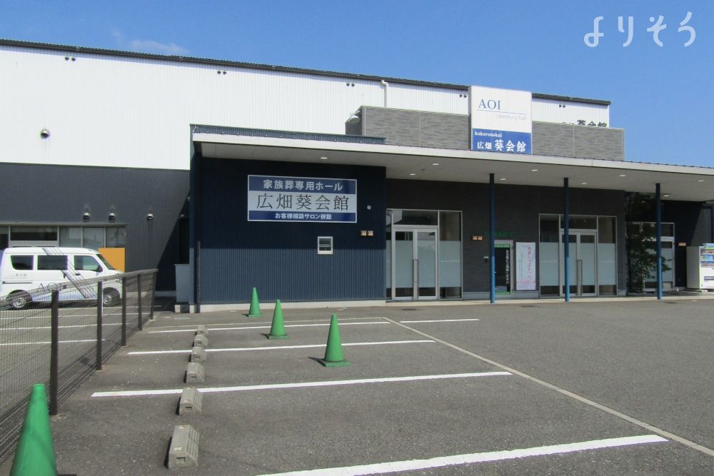 広畑葵会館の外観写真です（3枚目）