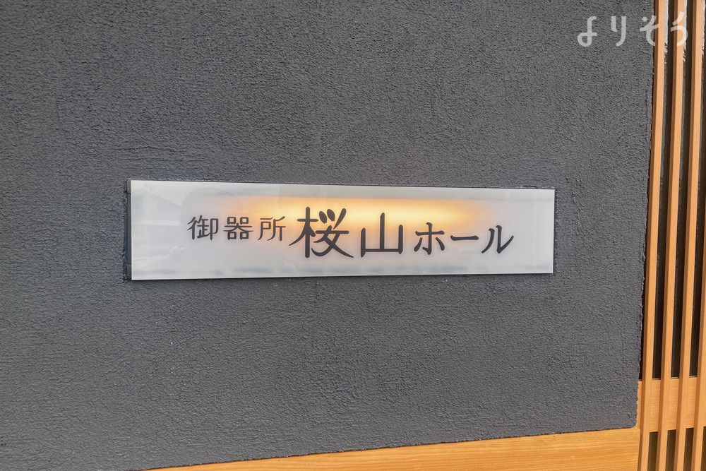 御器所・桜山ホールのその他写真です