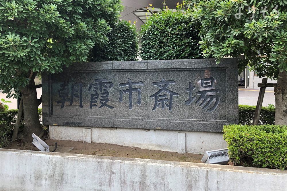 朝霞市斎場の外観写真です（3枚目）