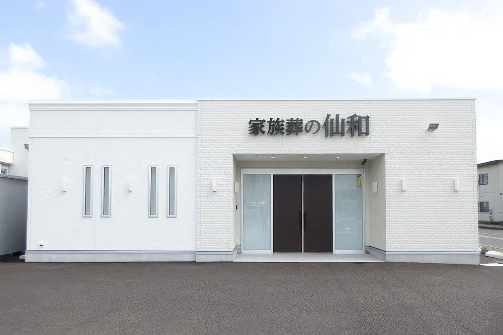 家族葬の仙和 仙台荒井の外観の画像