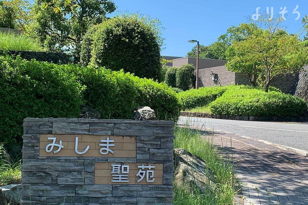 みしま聖苑の外観写真です（2枚目）
