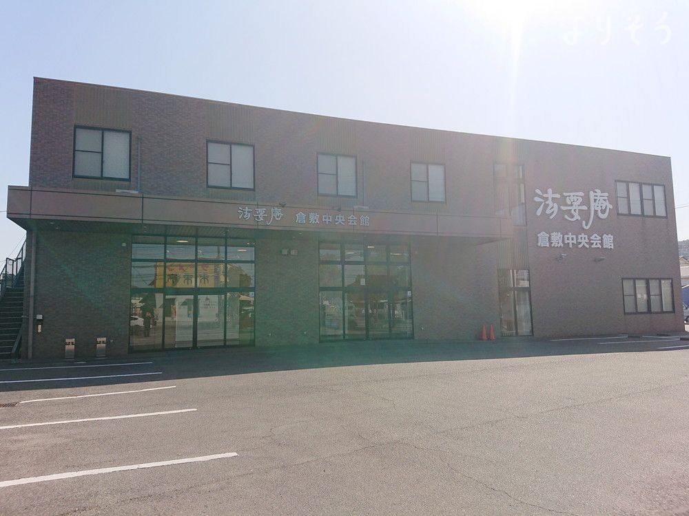 法要庵 倉敷中央会館の外観写真です（2枚目）