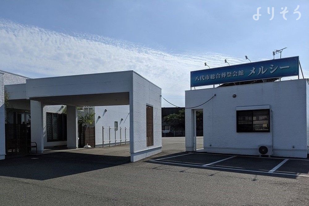 八代市総合葬祭会館メルシーの外観写真です（2枚目）