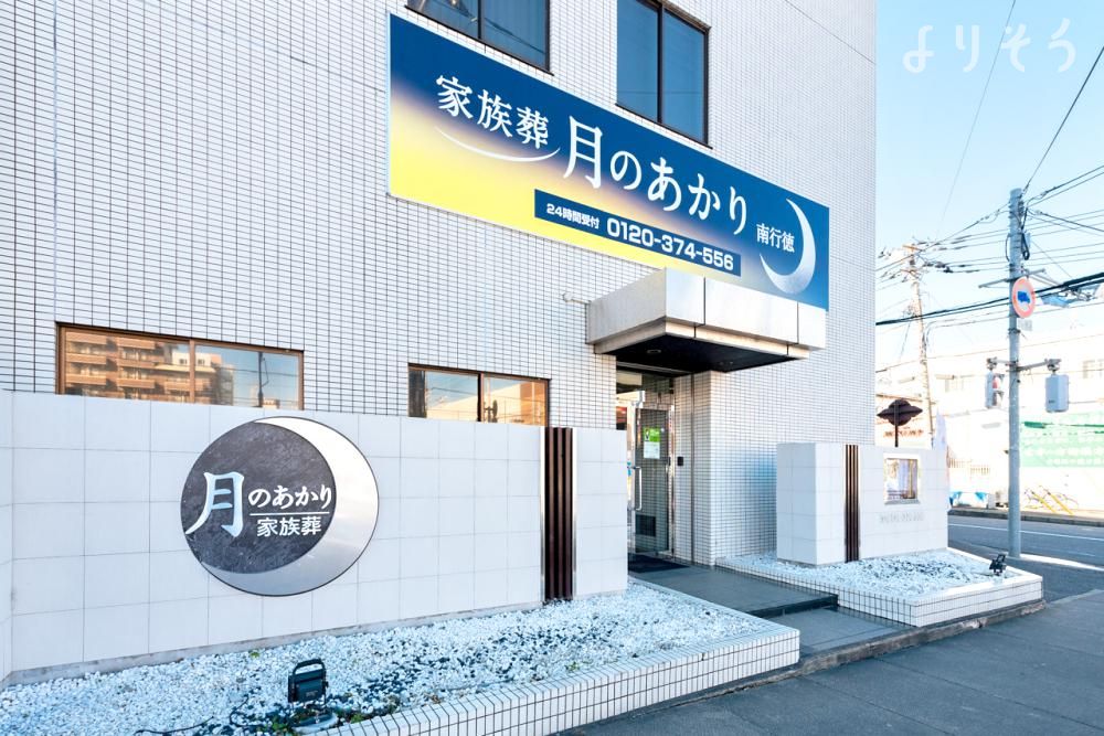 月のあかり家族葬 南行徳の外観写真です（2枚目）