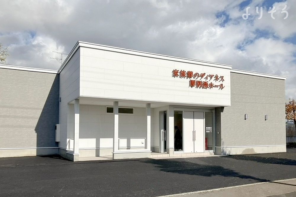 家族葬のディアネス 厚別西の外観写真です（2枚目）