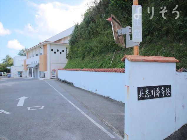 財団法人 具志川火葬場の外観写真です（2枚目）