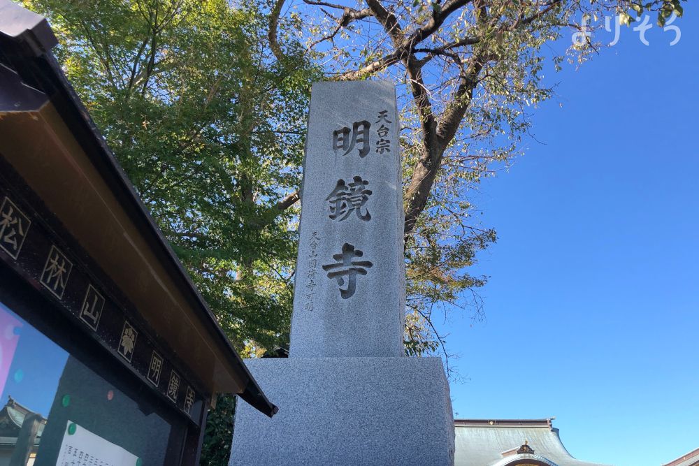 明鏡寺 松林会館の外観写真です（2枚目）