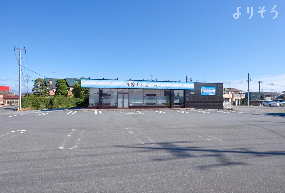 よりそう提携斎場(埼玉県深谷市国済寺571-2)の外観写真です（3枚目）