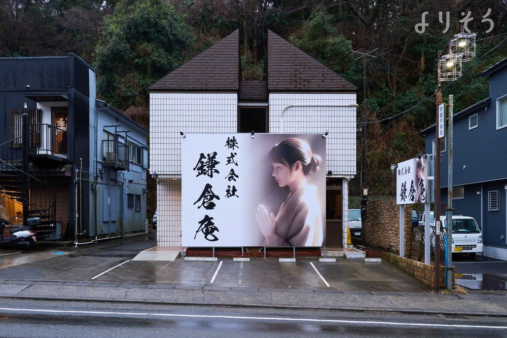 鎌倉庵のサムネイル画像