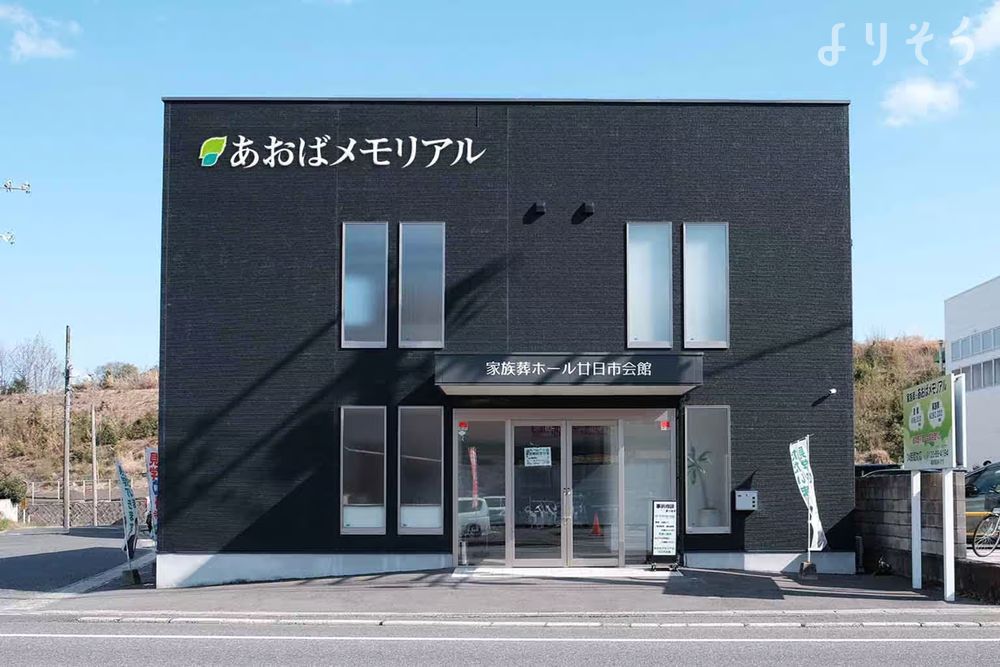 あおばメモリアル 廿日市会場の外観の画像