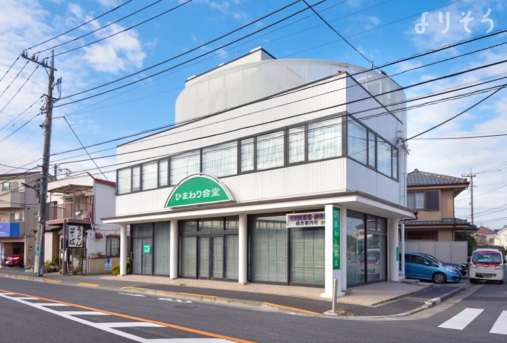 よりそう提携斎場(東京都府中市分梅町4-1-1)の外観写真です（3枚目）