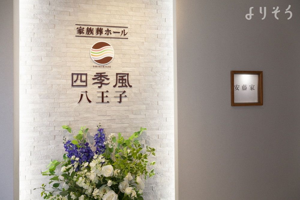 家族葬の四季風 八王子のエントランス写真です（3枚目）