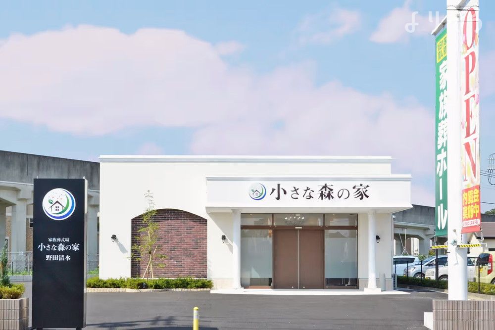 小さな森の家 野田清水の外観の画像