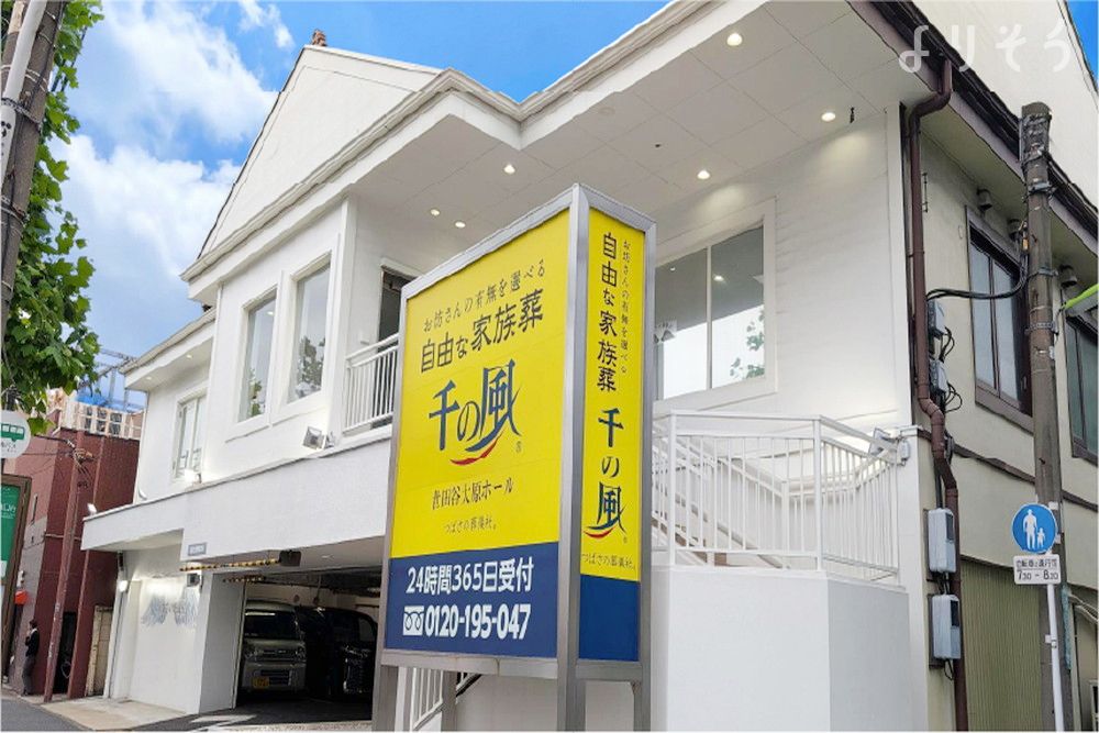 自由な家族葬 千の風 世田谷大原ホールの外観の画像