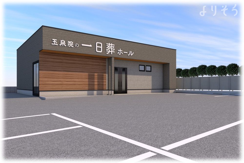 玉泉院 一日葬ホール西原の外観の画像