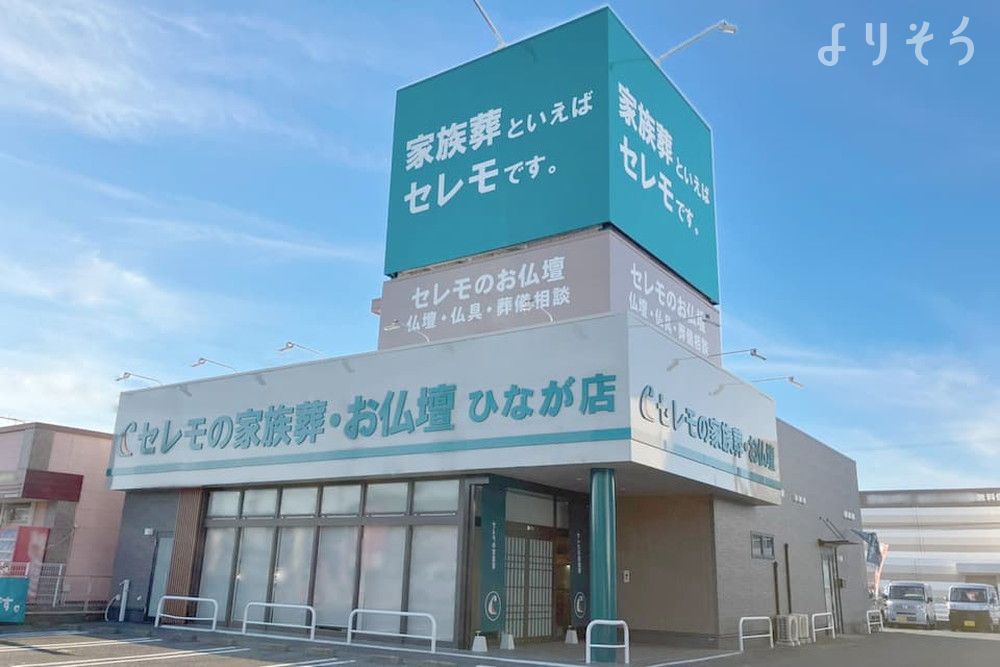 セレモの家族葬 四日市ひなが店のサムネイル画像
