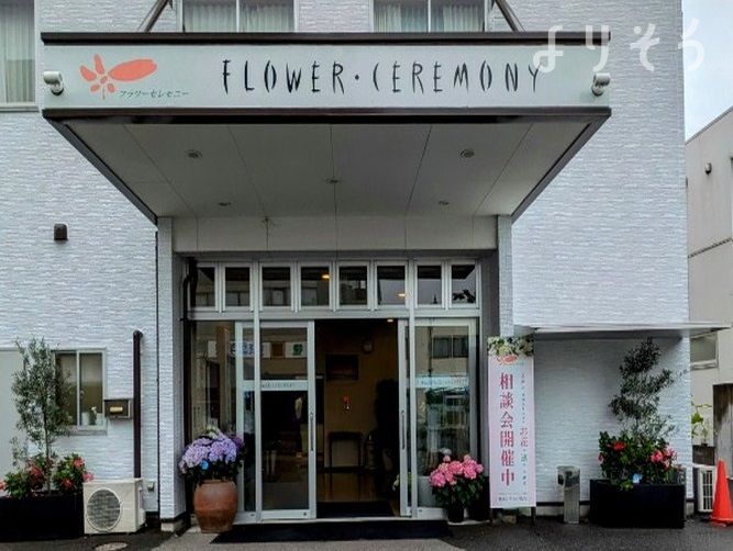 フラワーセレモニーの外観の画像
