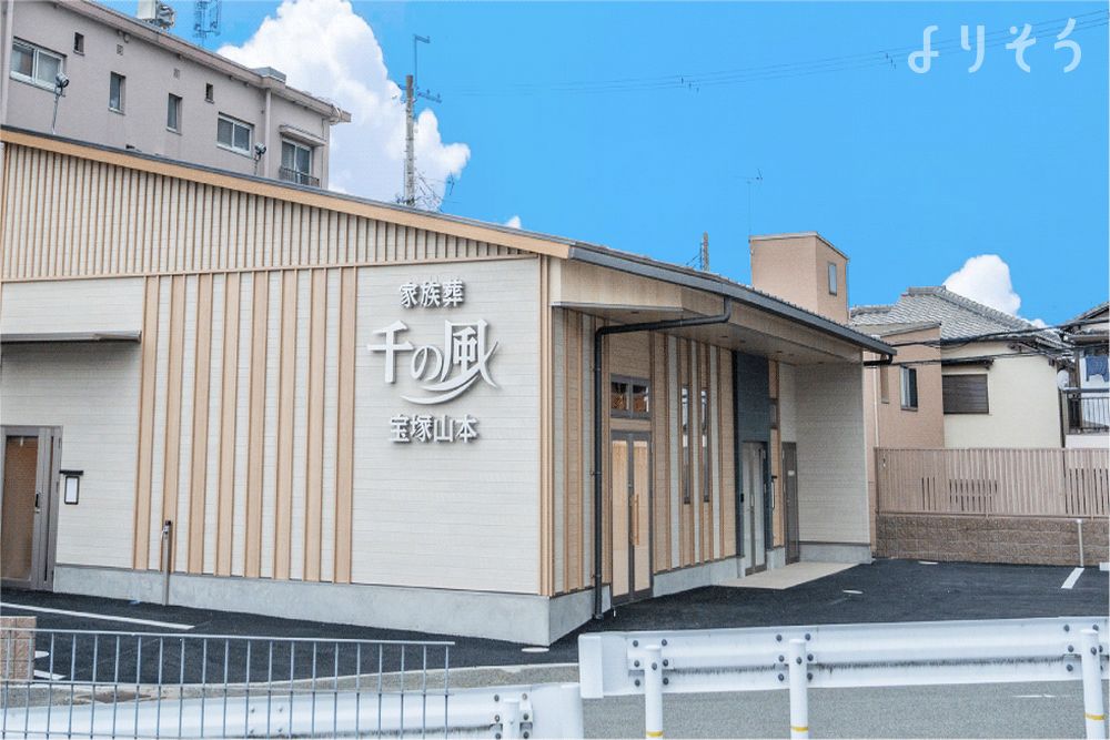 自由な家族葬 千の風 宝塚山本ホールの外観の画像