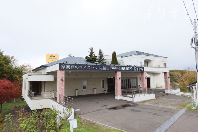 よりそう提携斎場(北海道北広島市大曲並木3-1-1)の外観写真です（2枚目）